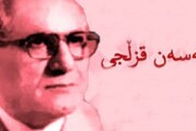 پردەکانی جوانی ! بۆ یادی نووسەری ڕئالیست ، بیرمەندی هزرڤان ” حەسەن قزڵجی ! “