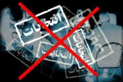«بایكۆت، درێژەی خۆپیشاندانهكانی دیمۆكراتیكی مانگی خهزهڵوهره»