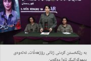 بە رێکخستن کردنی ژنانی رۆژهەڵات، نەتەوەی دیموکراتیک ئاوا دەکەین